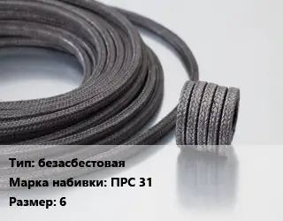 Сальниковая набивка безасбестовая ПРС 31 6